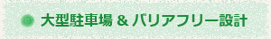 大型駐車場＆バリアフリー設計