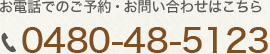 ご予約・お問い合わせはこちら：0480-48-5123