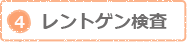 レントゲン検査