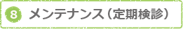 メンテナンス（定期検診）