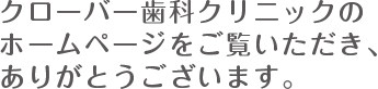 クローバー歯科クリニック