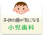 小児歯科