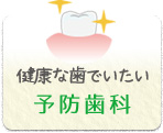 予防歯科