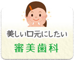 審美歯科