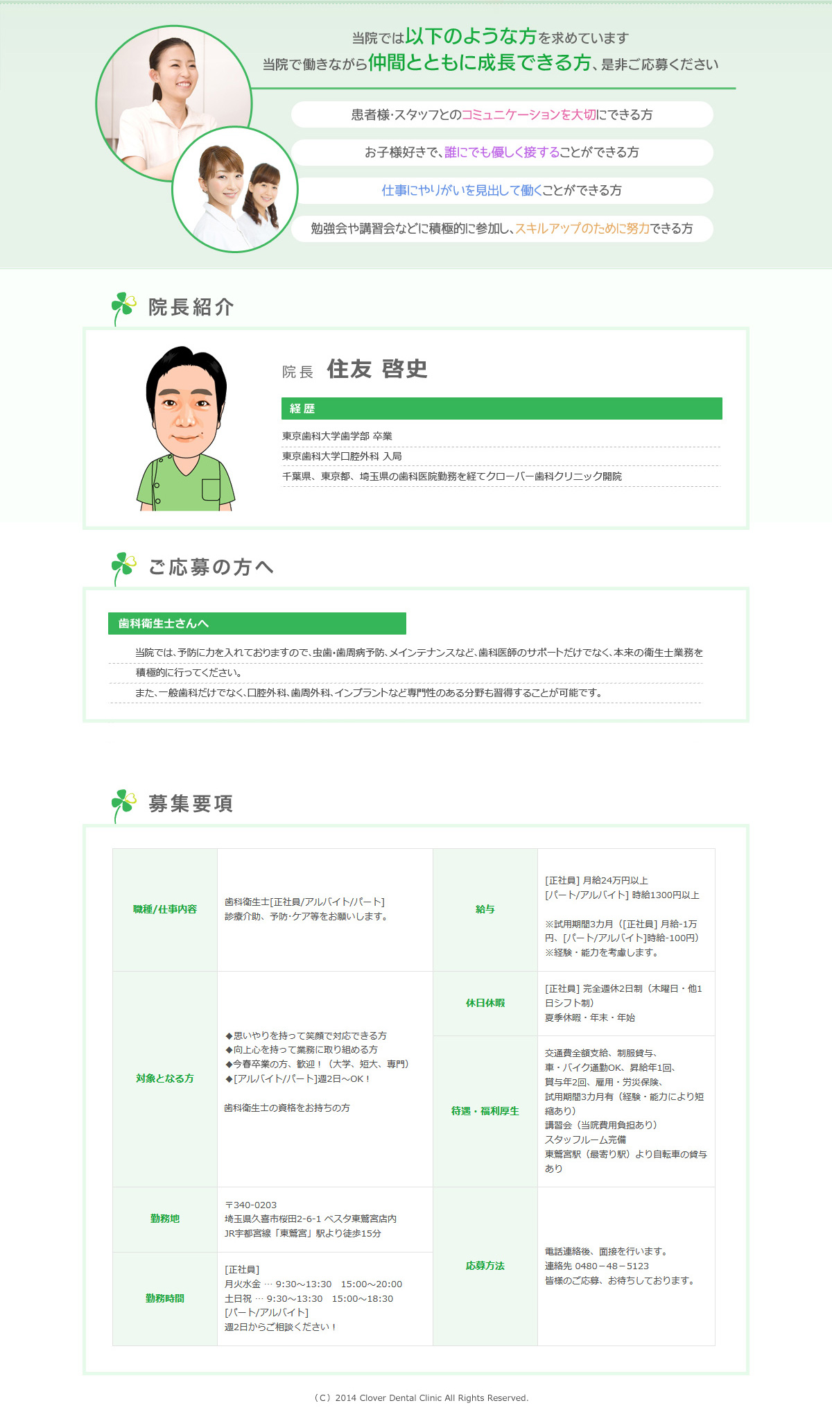 クローバー歯科クリニック歯科衛生士求人