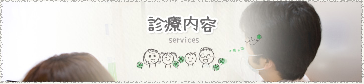 診療案内